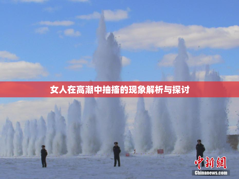 女人在高潮中抽搐的现象解析与探讨