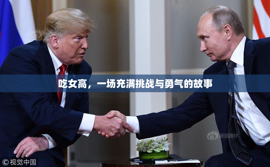 吃女高，一场充满挑战与勇气的故事