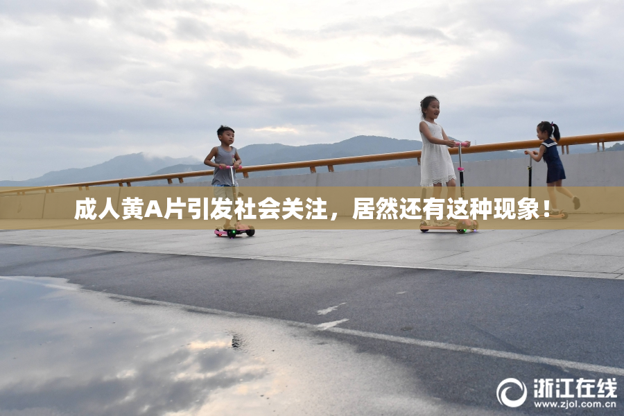 成人黄A片引发社会关注，居然还有这种现象！