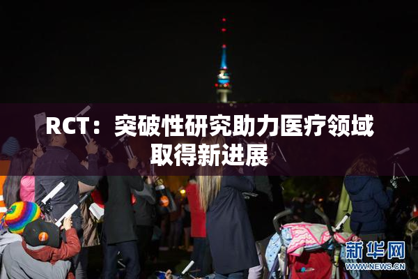 RCT：突破性研究助力医疗领域取得新进展