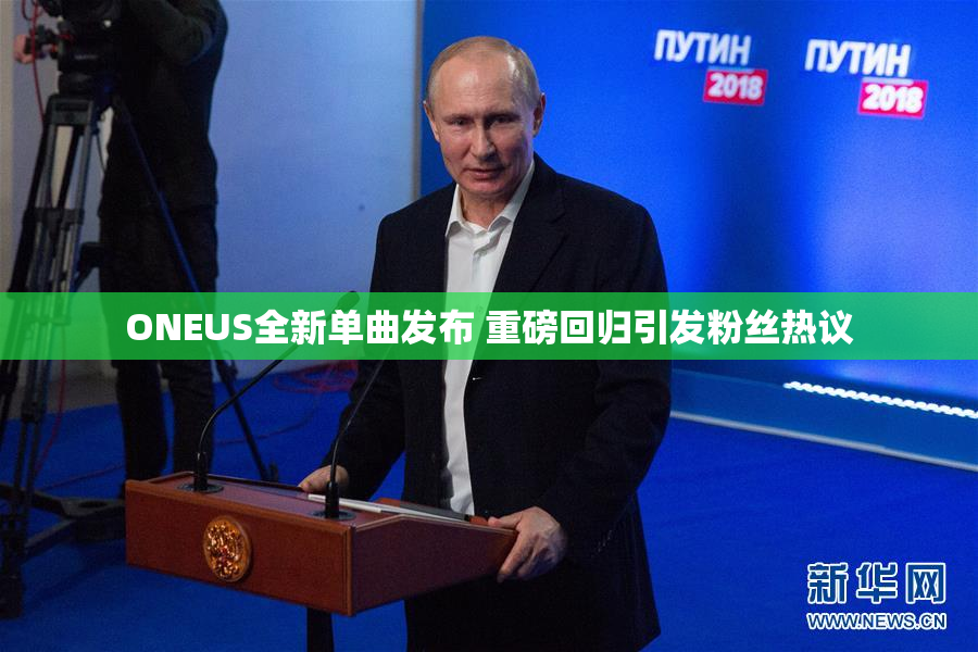 ONEUS全新单曲发布 重磅回归引发粉丝热议