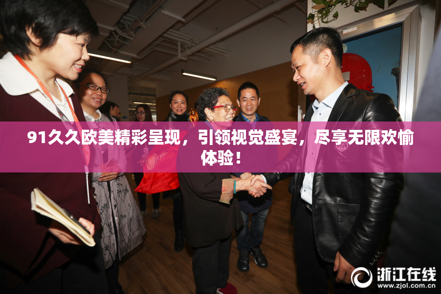 91久久欧美精彩呈现，引领视觉盛宴，尽享无限欢愉体验！