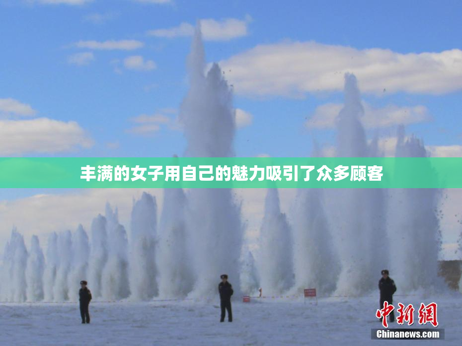 丰满的女子用自己的魅力吸引了众多顾客