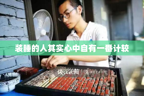 装睡的人其实心中自有一番计较