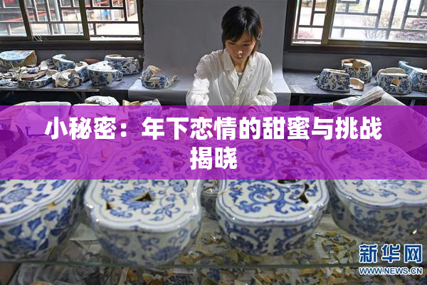 小秘密：年下恋情的甜蜜与挑战揭晓