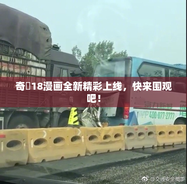 奇犽18漫画全新精彩上线，快来围观吧！