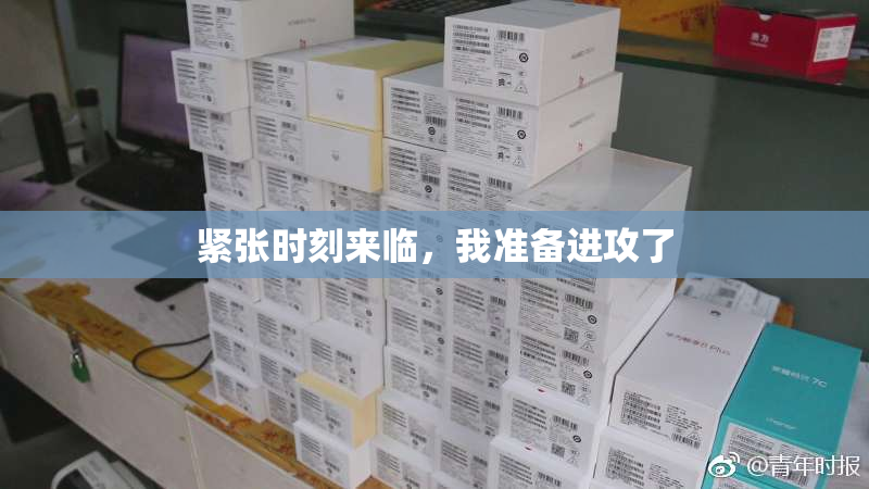 紧张时刻来临，我准备进攻了