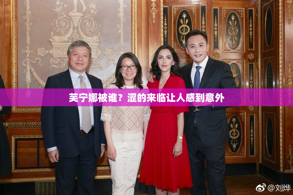 芙宁娜被谁？涩的来临让人感到意外
