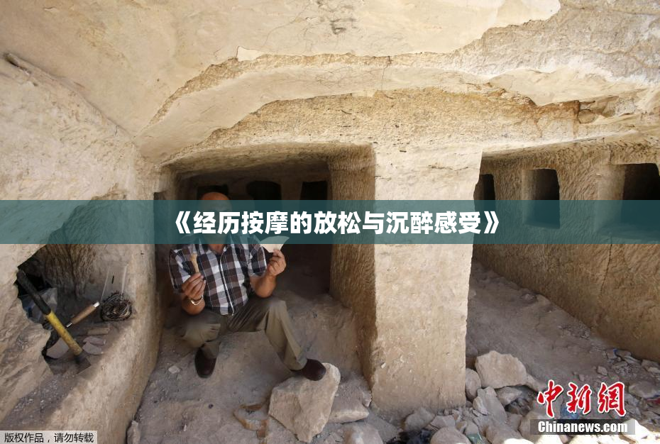 《经历按摩的放松与沉醉感受》