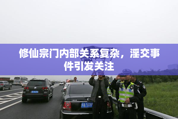修仙宗门内部关系复杂，淫交事件引发关注