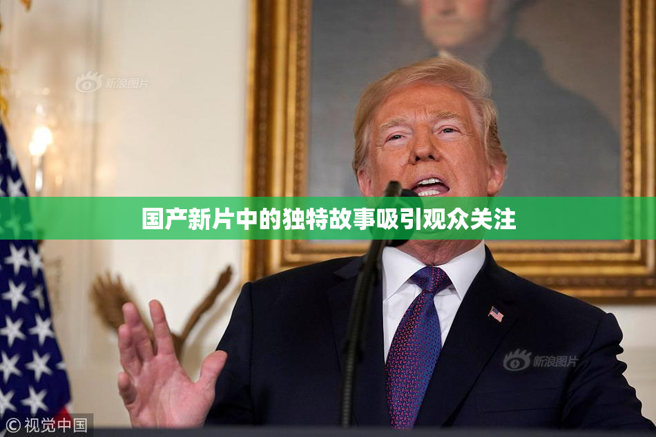 国产新片中的独特故事吸引观众关注