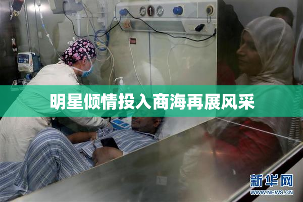 明星倾情投入商海再展风采