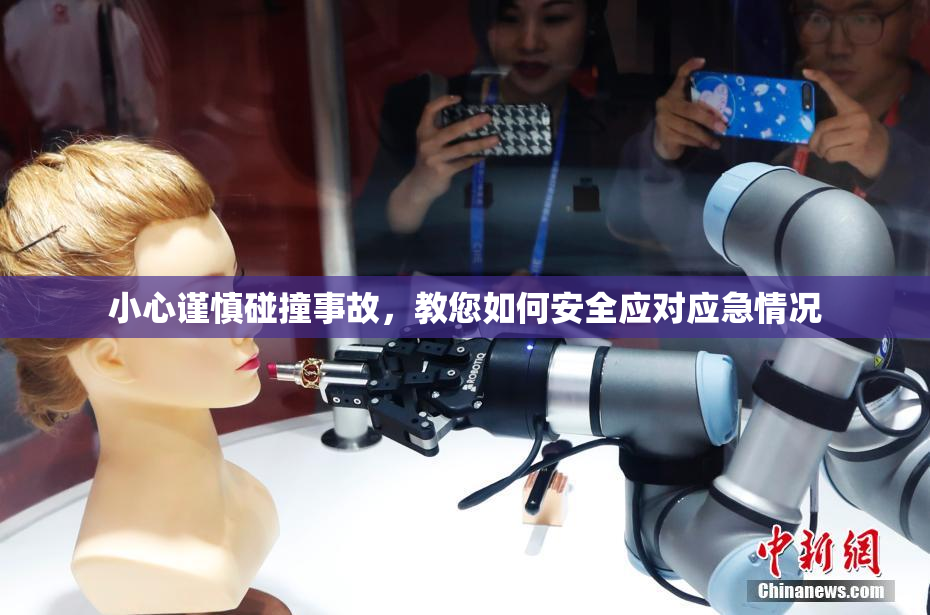 小心谨慎碰撞事故，教您如何安全应对应急情况