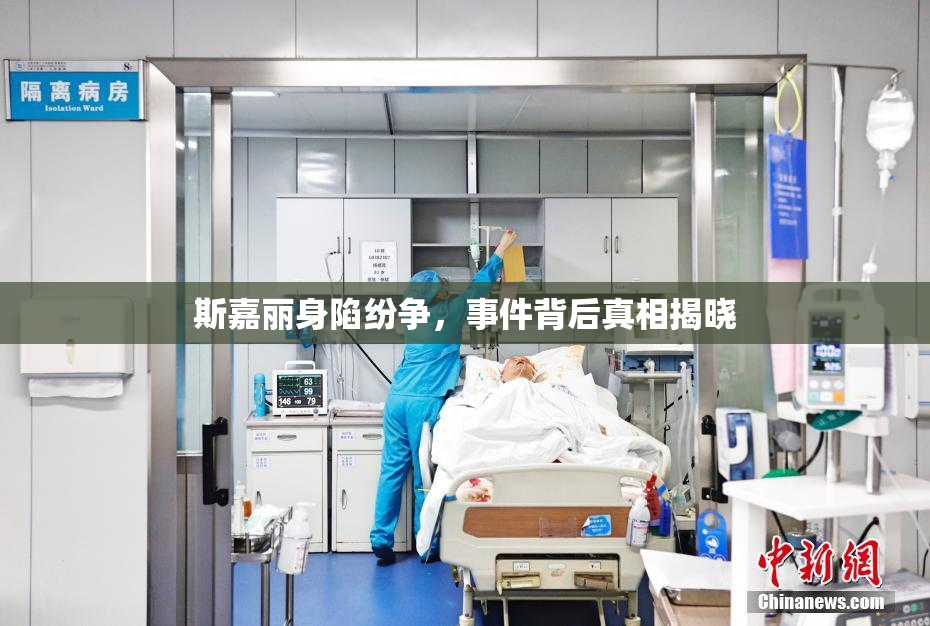 斯嘉丽身陷纷争，事件背后真相揭晓
