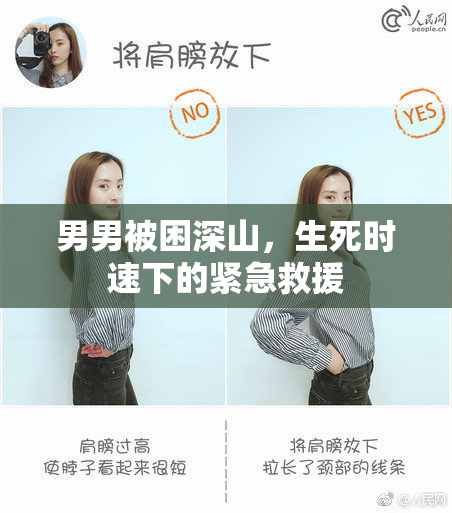 男男被困深山，生死时速下的紧急救援