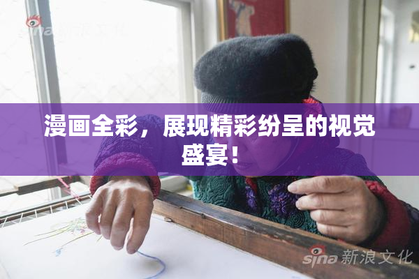 漫画全彩，展现精彩纷呈的视觉盛宴！