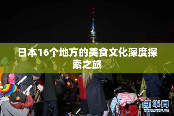 日本16个地方的美食文化深度探索之旅