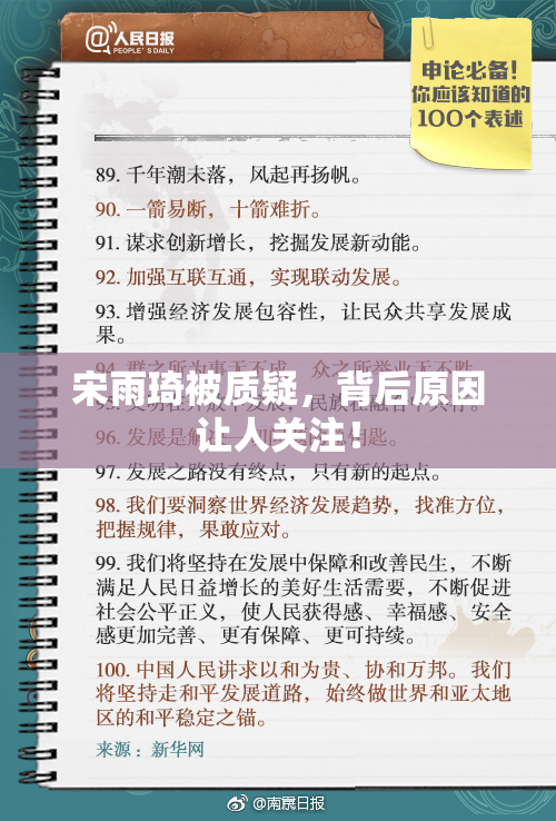 宋雨琦被质疑，背后原因让人关注！