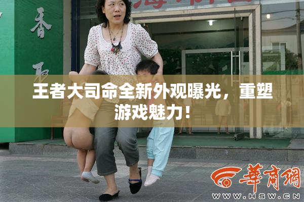 王者大司命全新外观曝光，重塑游戏魅力！