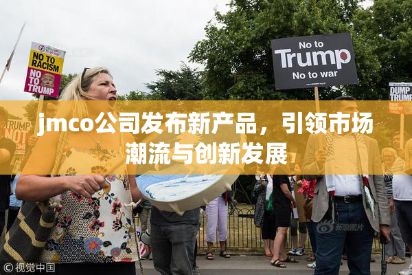 jmco公司发布新产品，引领市场潮流与创新发展