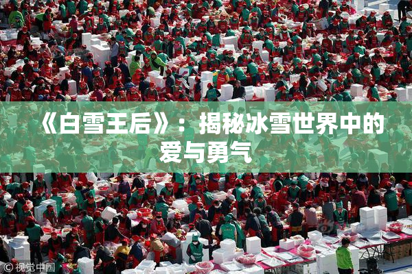 《白雪王后》：揭秘冰雪世界中的爱与勇气