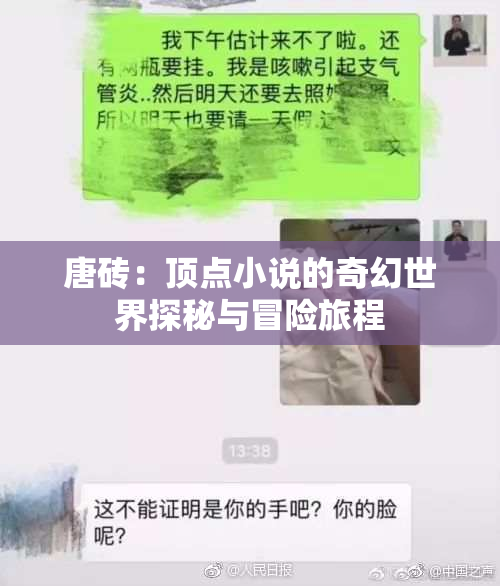 唐砖：顶点小说的奇幻世界探秘与冒险旅程