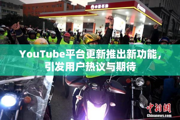 YouTube平台更新推出新功能，引发用户热议与期待