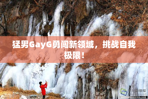 猛男GayG勇闯新领域，挑战自我极限！