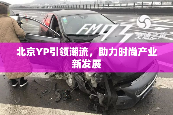 北京YP引领潮流，助力时尚产业新发展