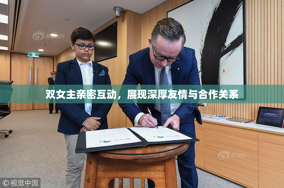 双女主亲密互动，展现深厚友情与合作关系