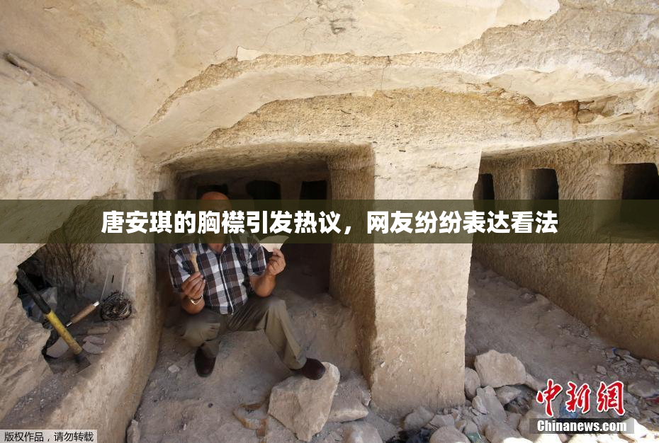 唐安琪的胸襟引发热议，网友纷纷表达看法