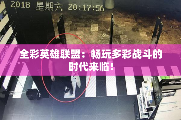 全彩英雄联盟：畅玩多彩战斗的时代来临！