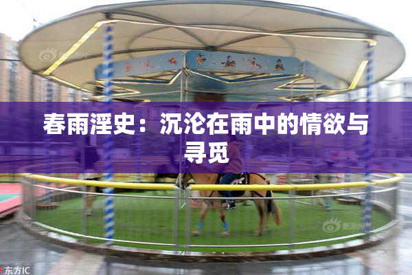 春雨淫史：沉沦在雨中的情欲与寻觅