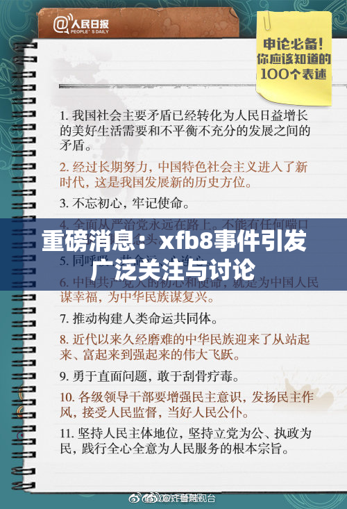 重磅消息：xfb8事件引发广泛关注与讨论