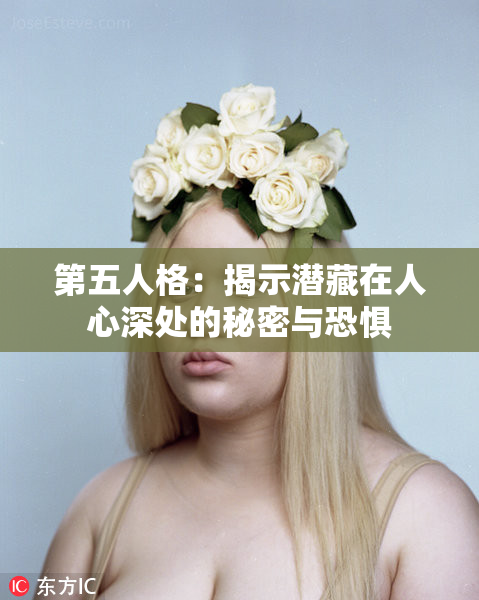 第五人格：揭示潜藏在人心深处的秘密与恐惧