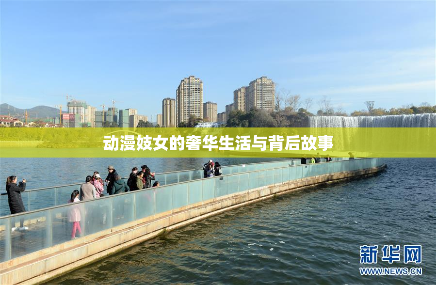 动漫妓女的奢华生活与背后故事
