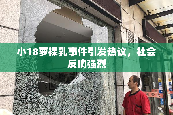小18萝裸乳事件引发热议，社会反响强烈