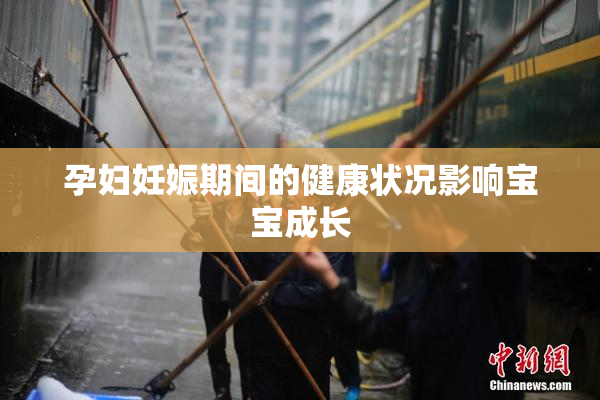 孕妇妊娠期间的健康状况影响宝宝成长