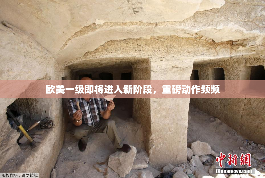 欧美一级即将进入新阶段，重磅动作频频
