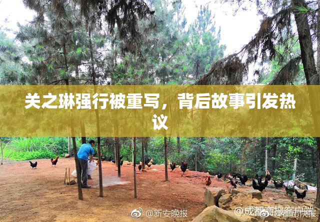 关之琳强行被重写，背后故事引发热议