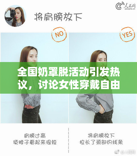 全国奶罩脱活动引发热议，讨论女性穿戴自由