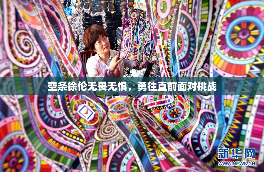空条徐伦无畏无惧，勇往直前面对挑战