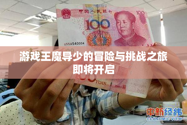 游戏王魔导少的冒险与挑战之旅即将开启