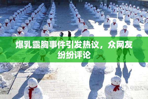 爆乳露胸事件引发热议，众网友纷纷评论
