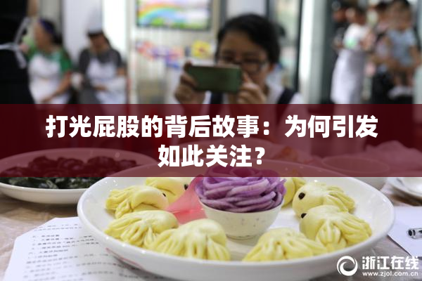 打光屁股的背后故事：为何引发如此关注？