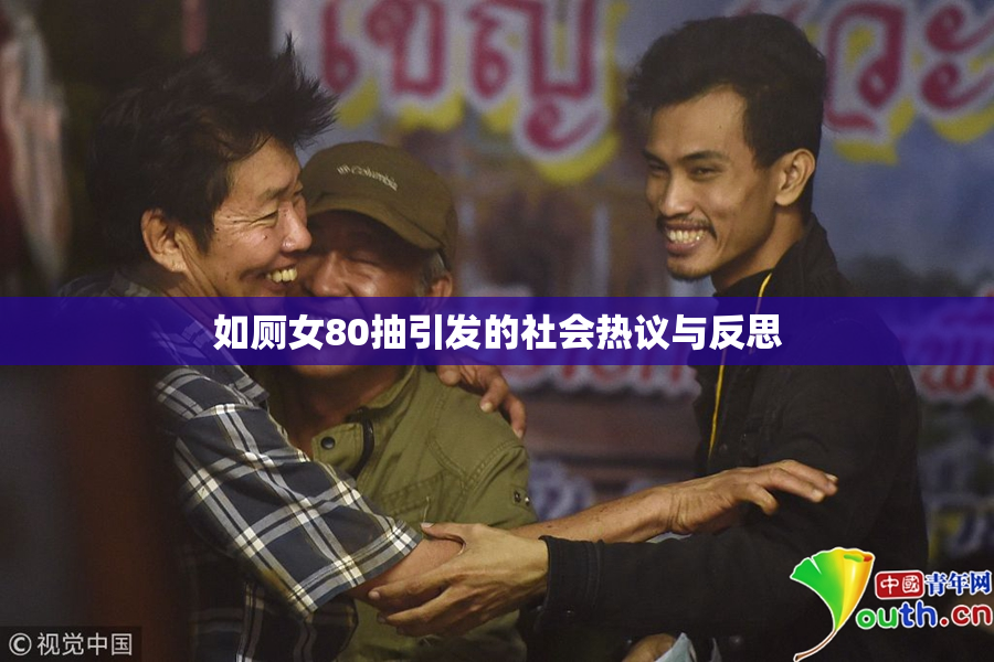 如厕女80抽引发的社会热议与反思