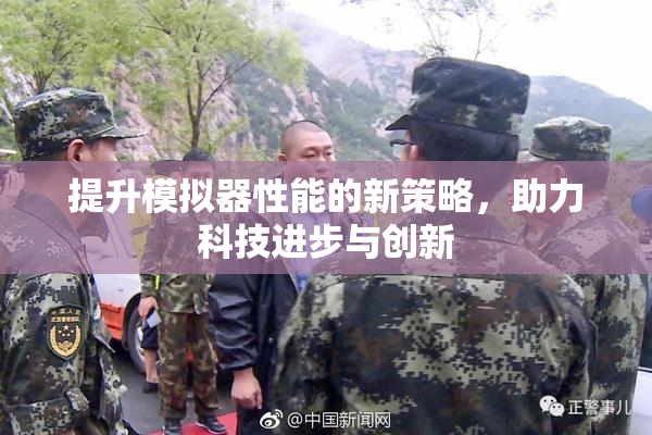 提升模拟器性能的新策略，助力科技进步与创新