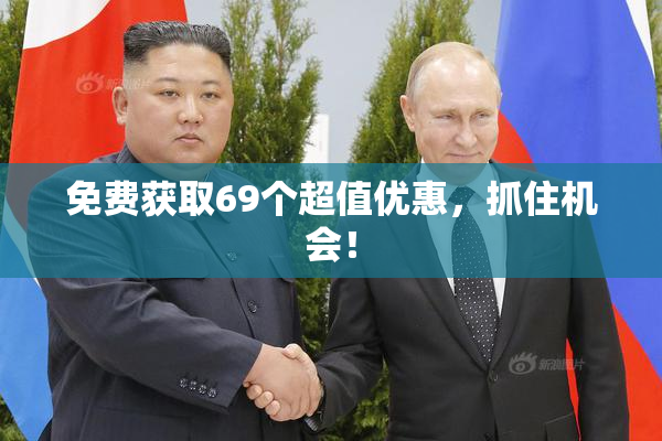 免费获取69个超值优惠，抓住机会！