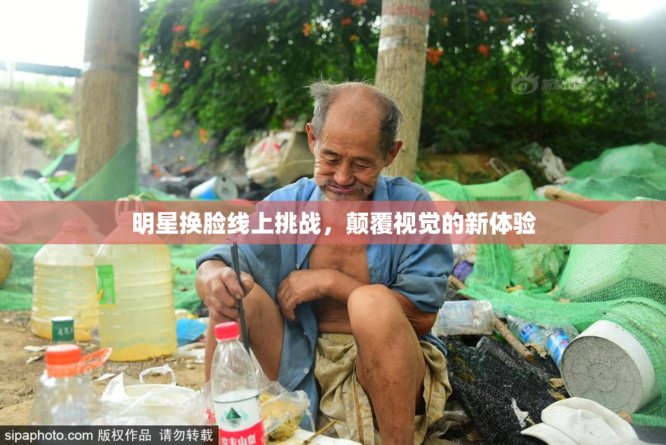 明星换脸线上挑战，颠覆视觉的新体验