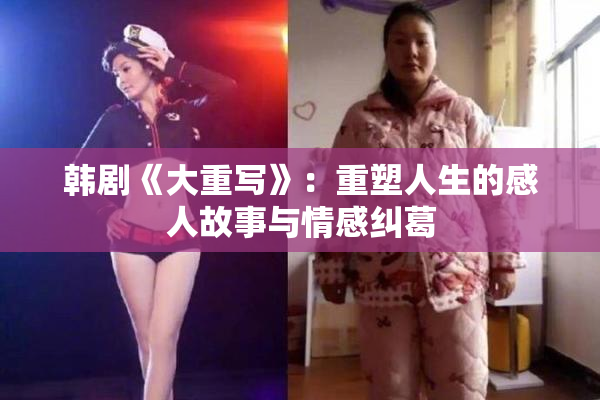 韩剧《大重写》：重塑人生的感人故事与情感纠葛